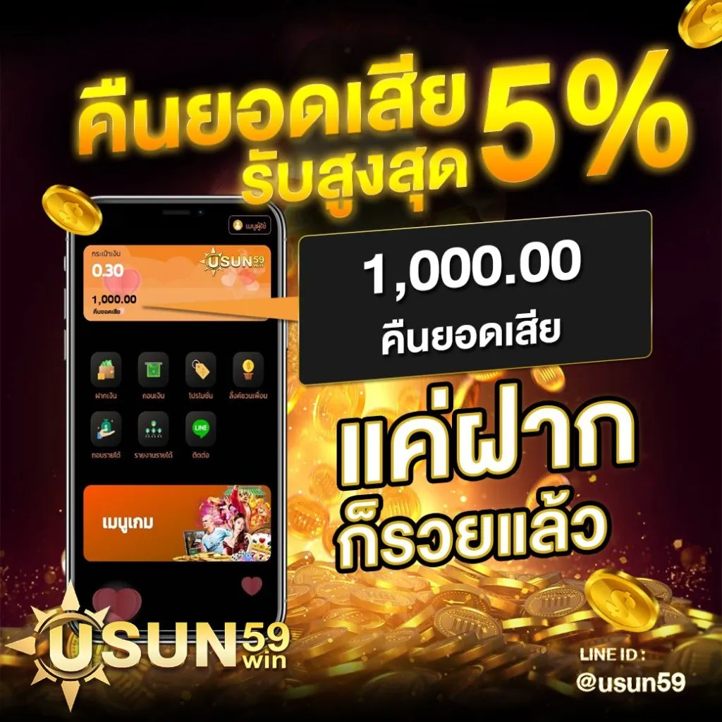 usun 59 win คืนยอดเสีย