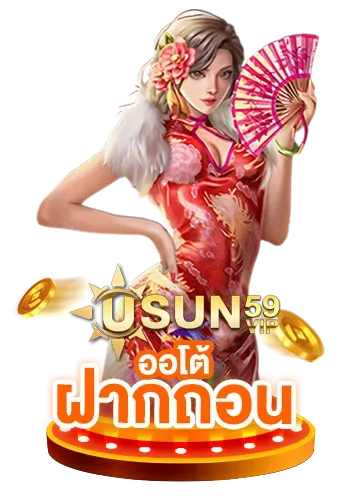 usun 59 win ฝากถอนออโต้